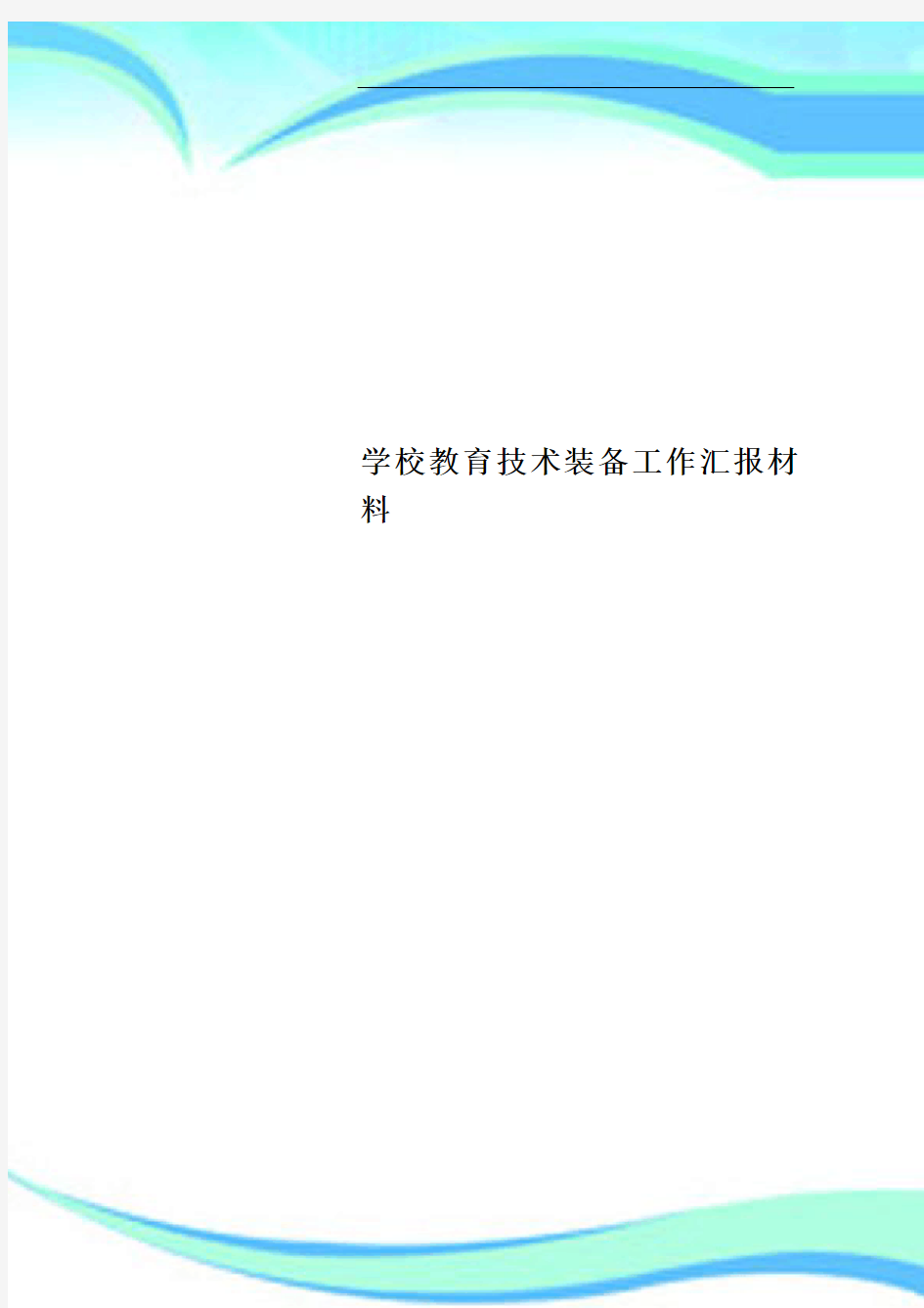 学校教育技术装备工作汇报材料