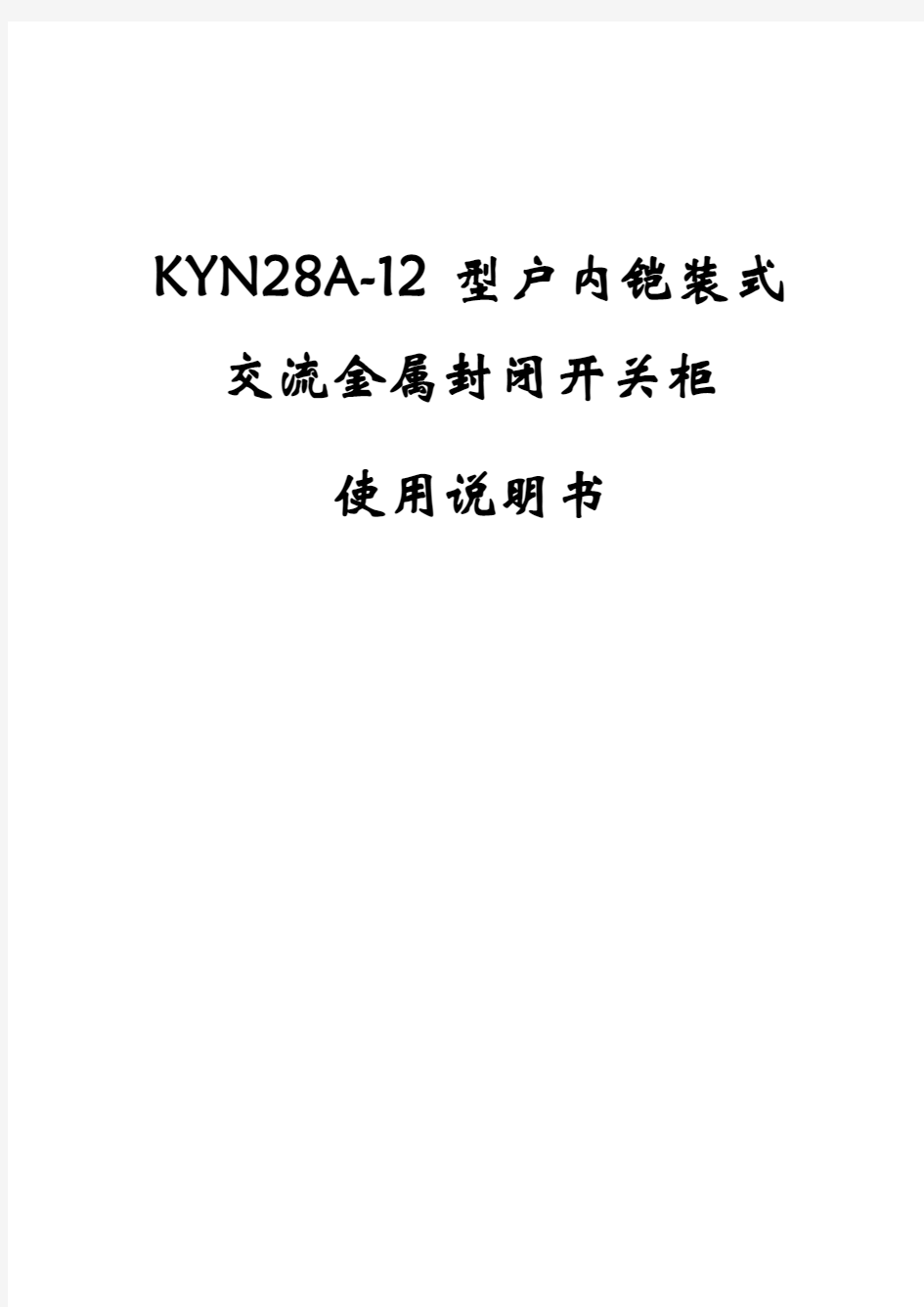 (完整)KYN28A-12高压开关柜使用说明书