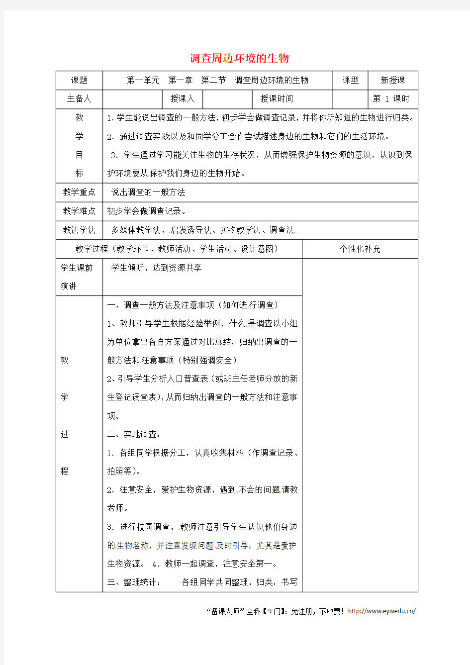 七年级生物上册1.1.2调查身边的生物教案新版新人教版