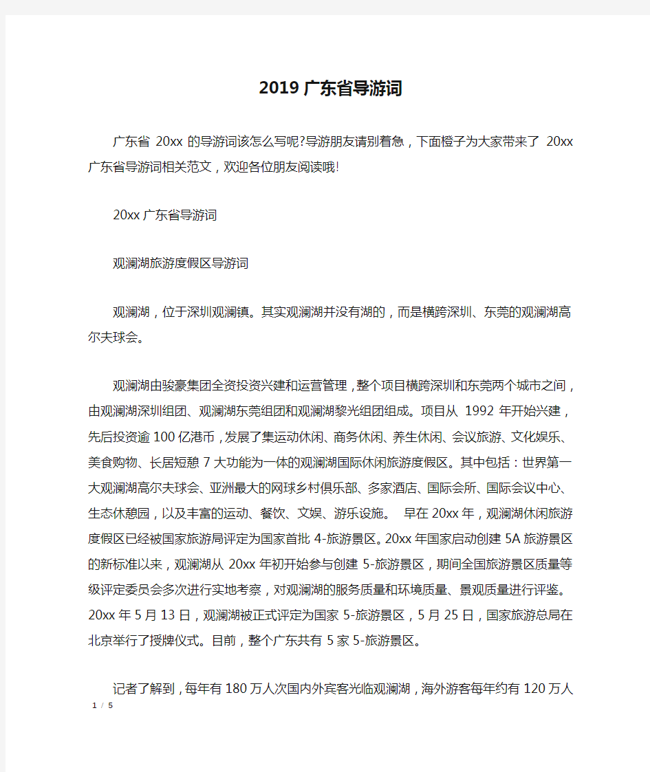 2019广东省导游词_导游词