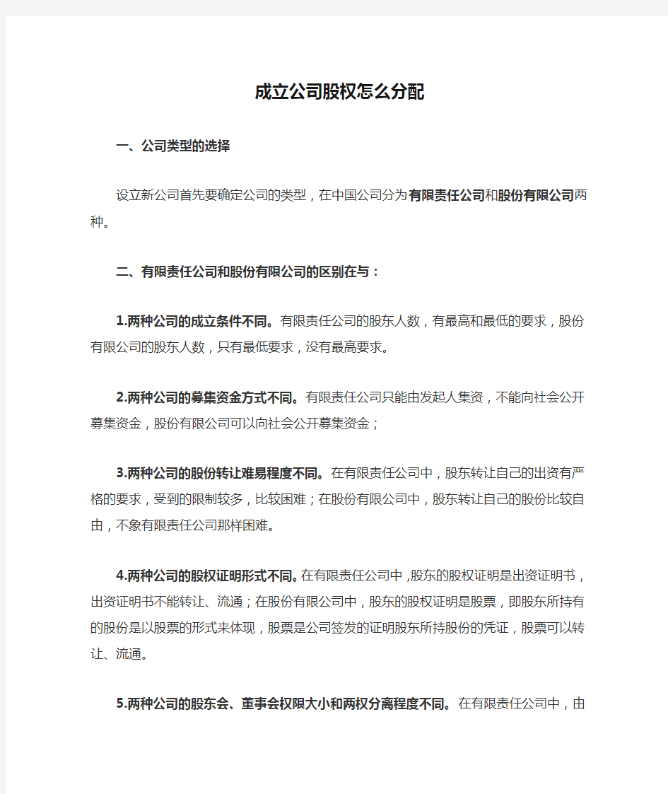 成立公司股权怎么分配