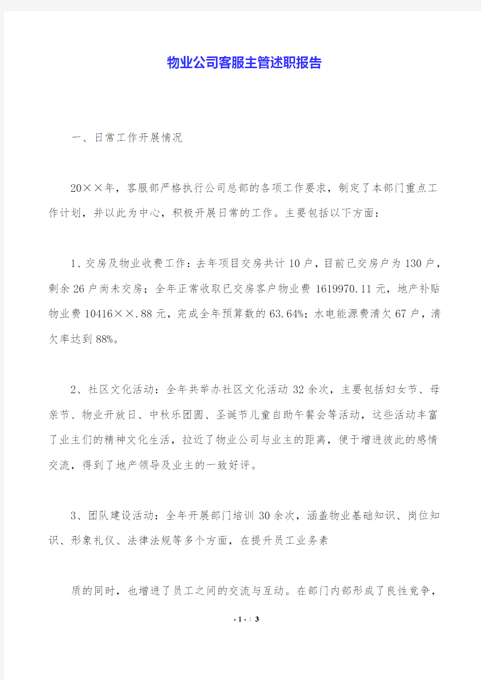 物业公司客服主管述职报告.doc