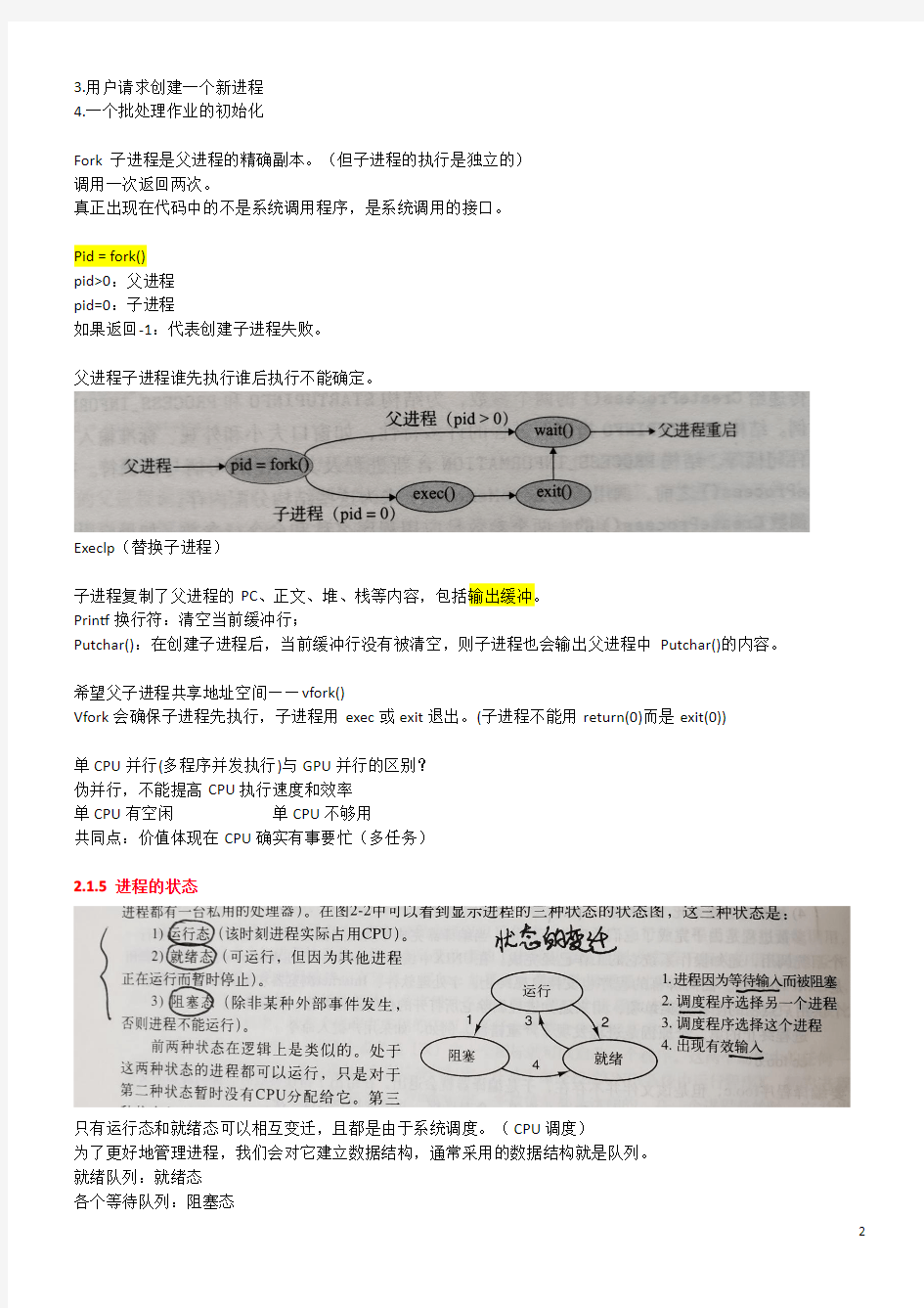 现代操作系统第二章复习重点