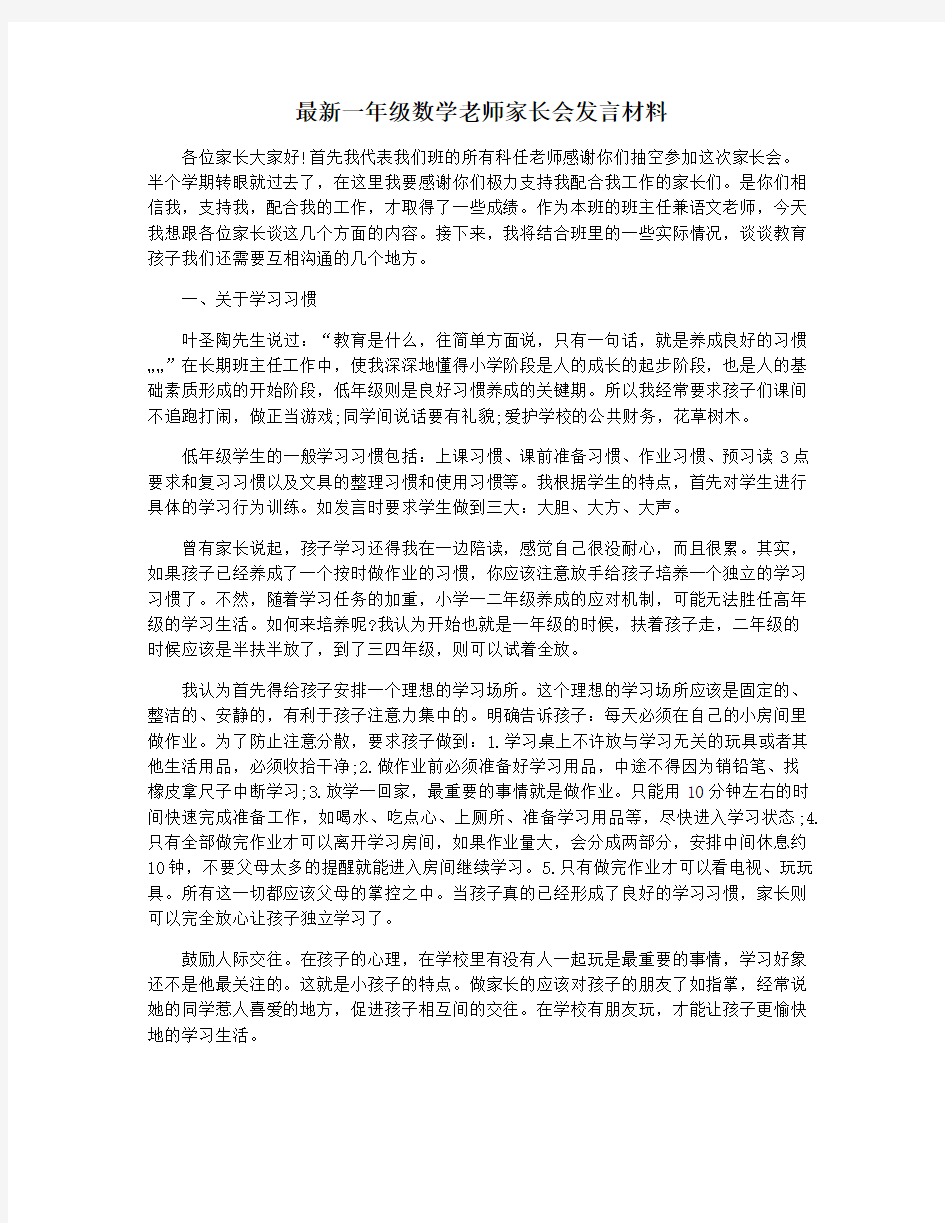 最新一年级数学老师家长会发言材料