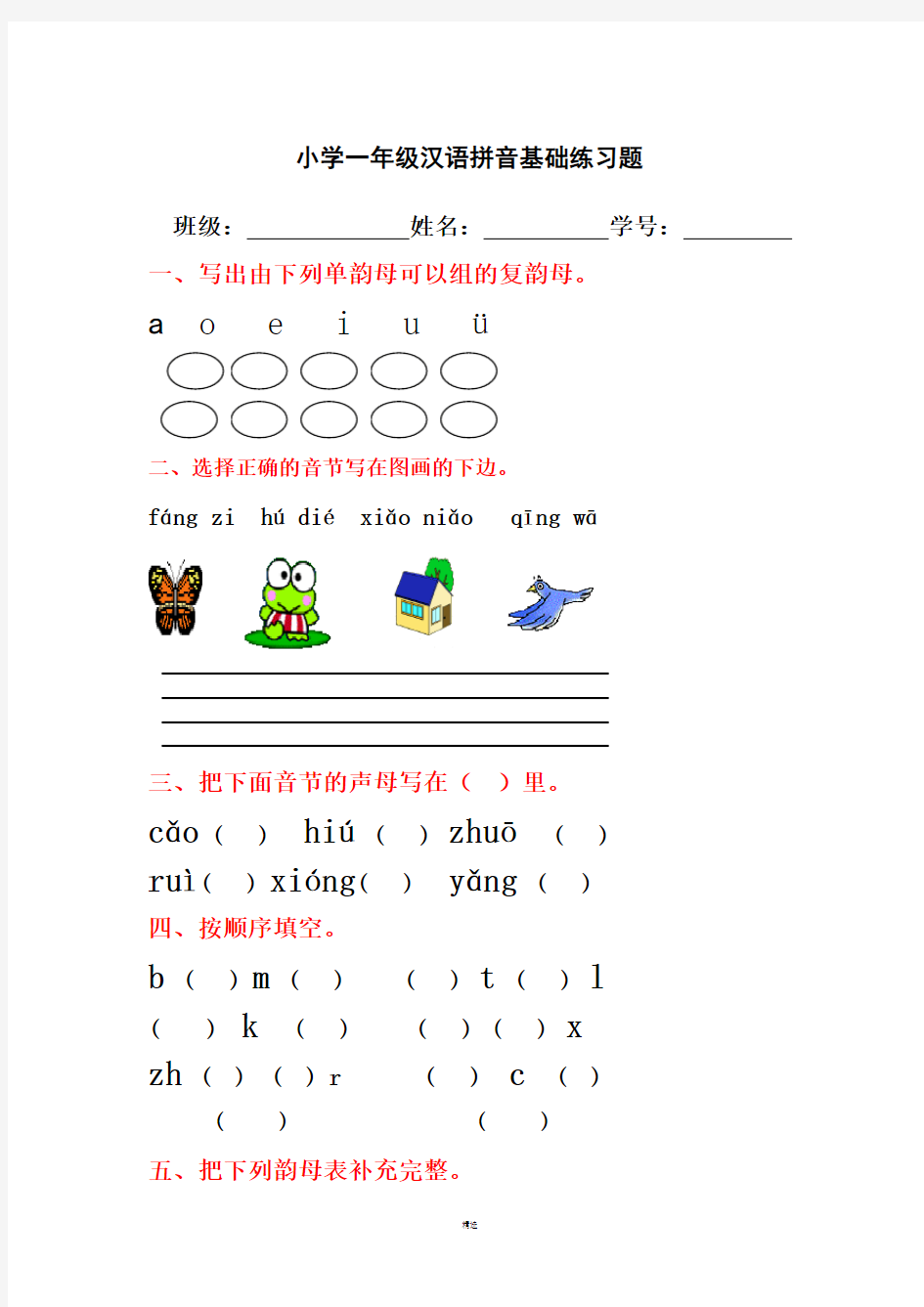 小学一年级汉语拼音基础练习题(合集)(免费下载)