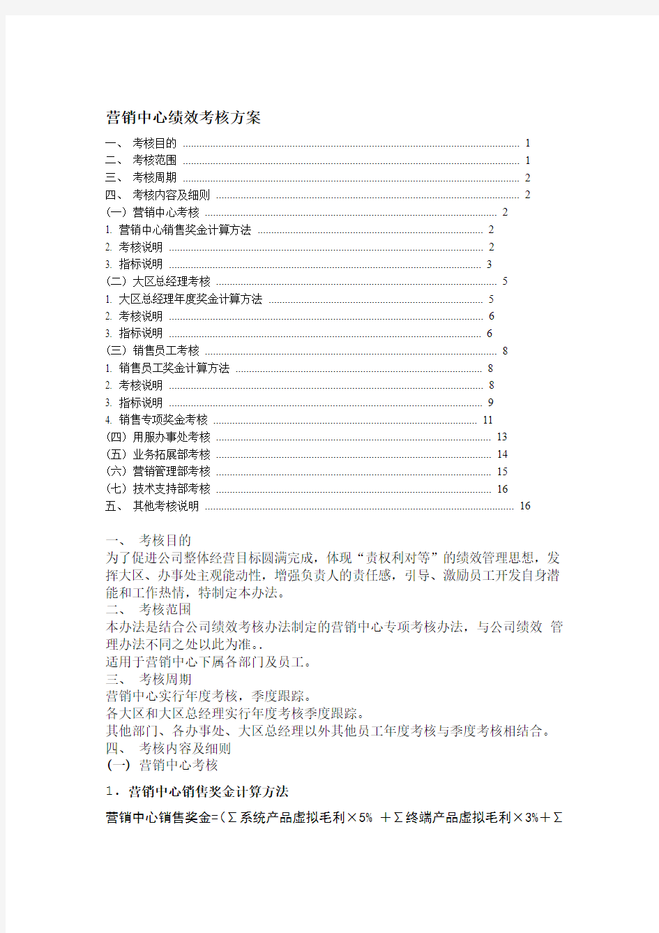 企业营销中心绩效考核方案