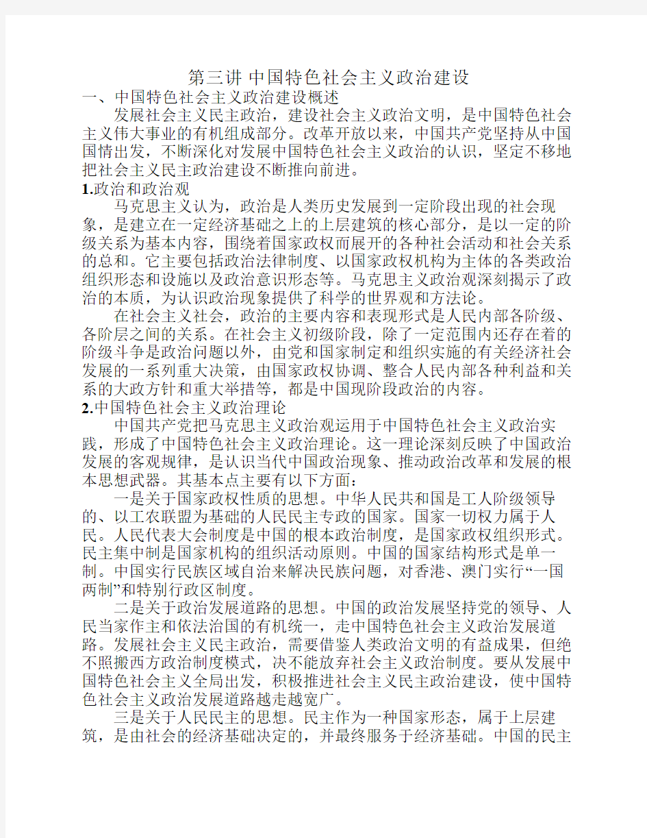 第三讲中国特色社会主义政治建设