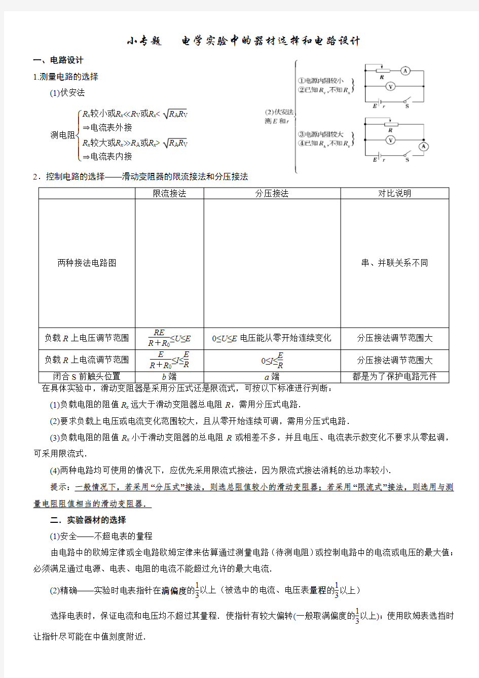 小专题---电学实验中的器材选择和电路设计