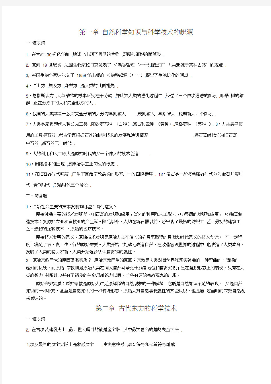 自然科学发展简史复习题及参考答案(1)