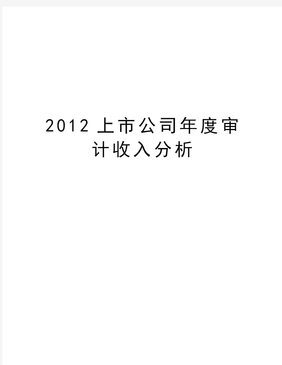 最新上市公司年度审计收入分析汇总