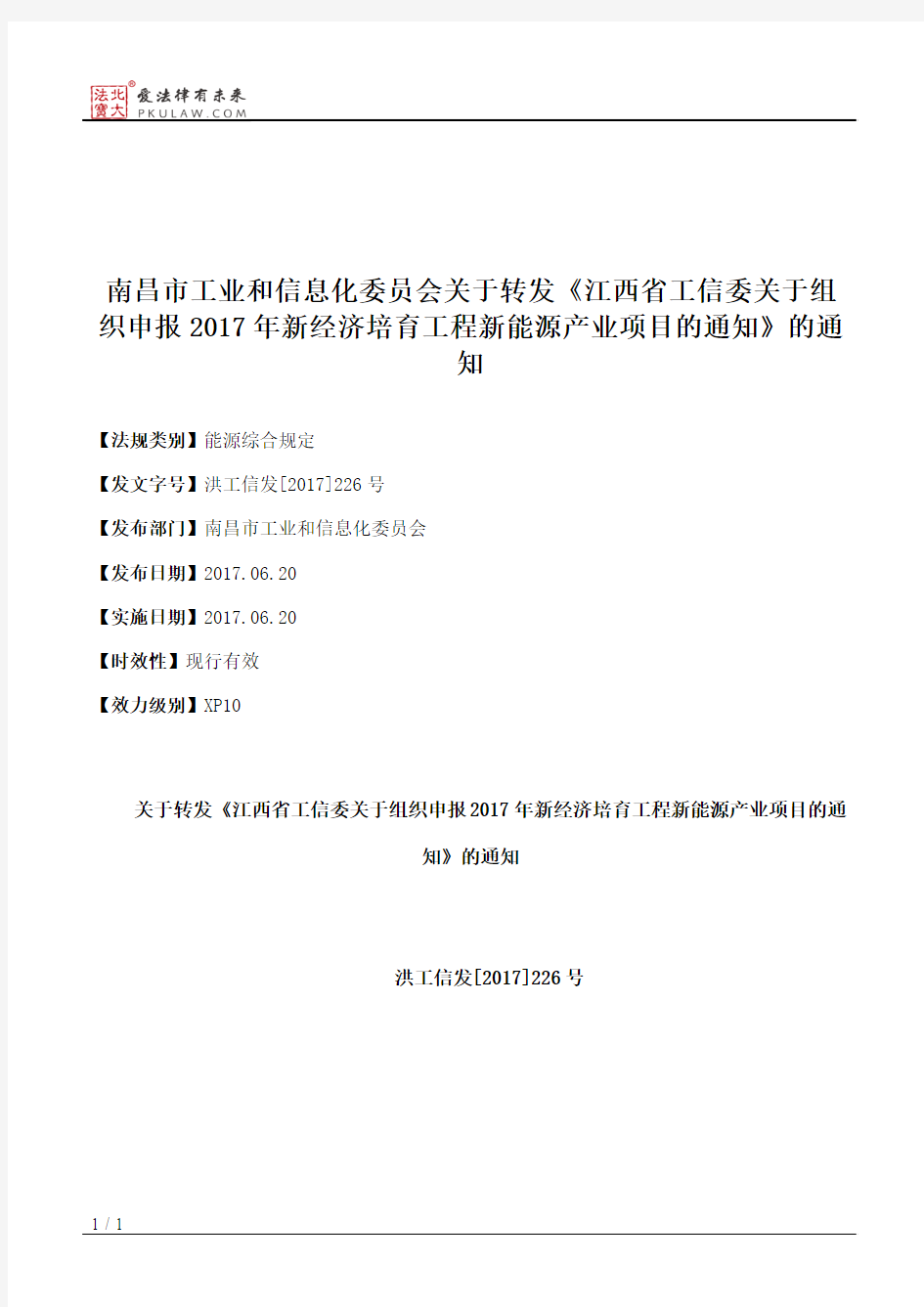 南昌市工业和信息化委员会关于转发《江西省工信委关于组织申报201