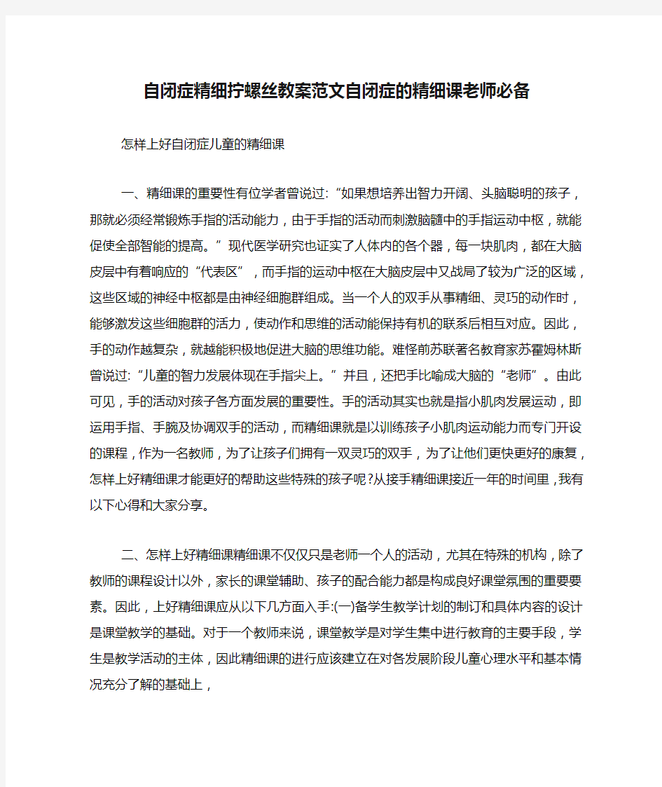 2020年自闭症精细拧螺丝教案范文自闭症的精细课老师必备