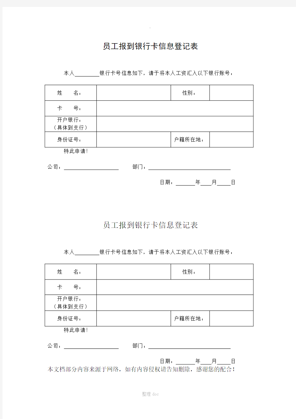 员工报到银行卡信息登记表