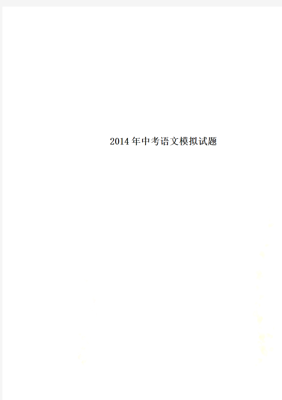 2014年中考语文模拟试题