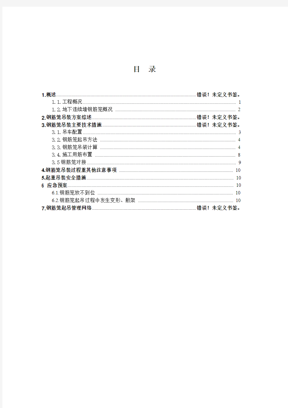 地下连续墙钢筋笼吊装方案