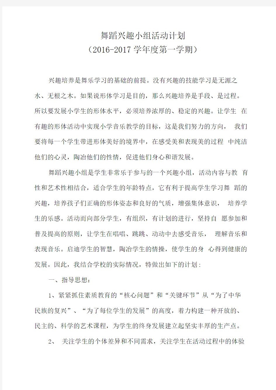 舞蹈兴趣小组活动计划