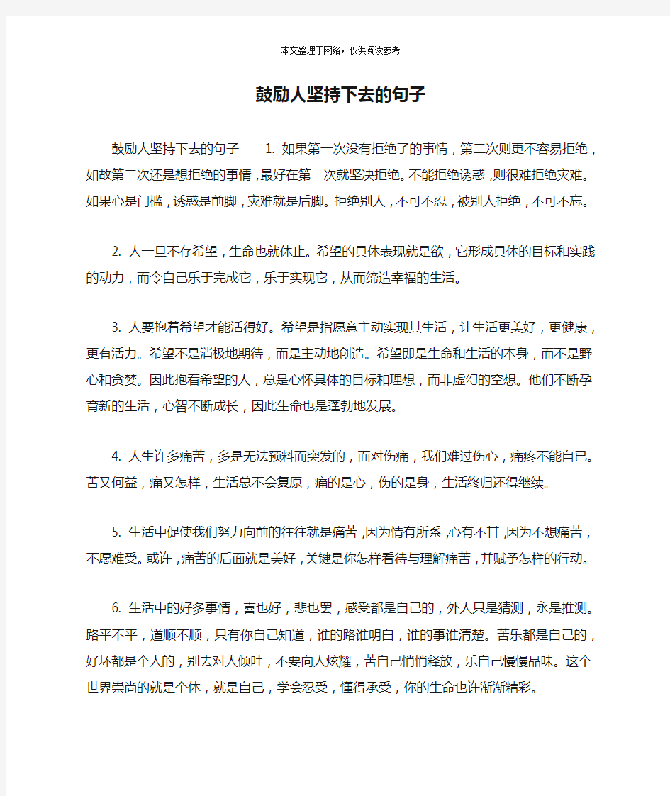 鼓励人坚持下去的句子