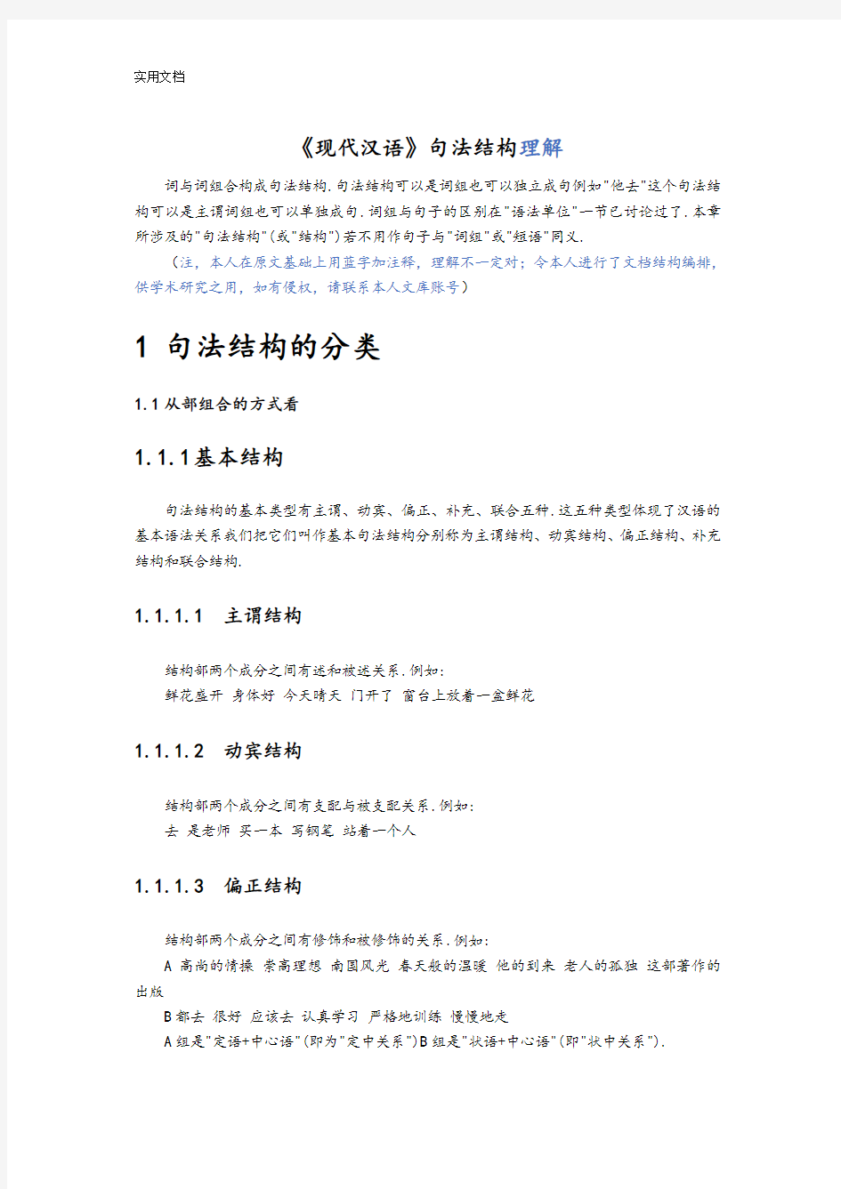 现代汉语句法结构理解
