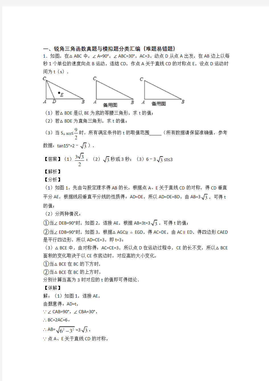 中考数学锐角三角函数的综合题试题附答案