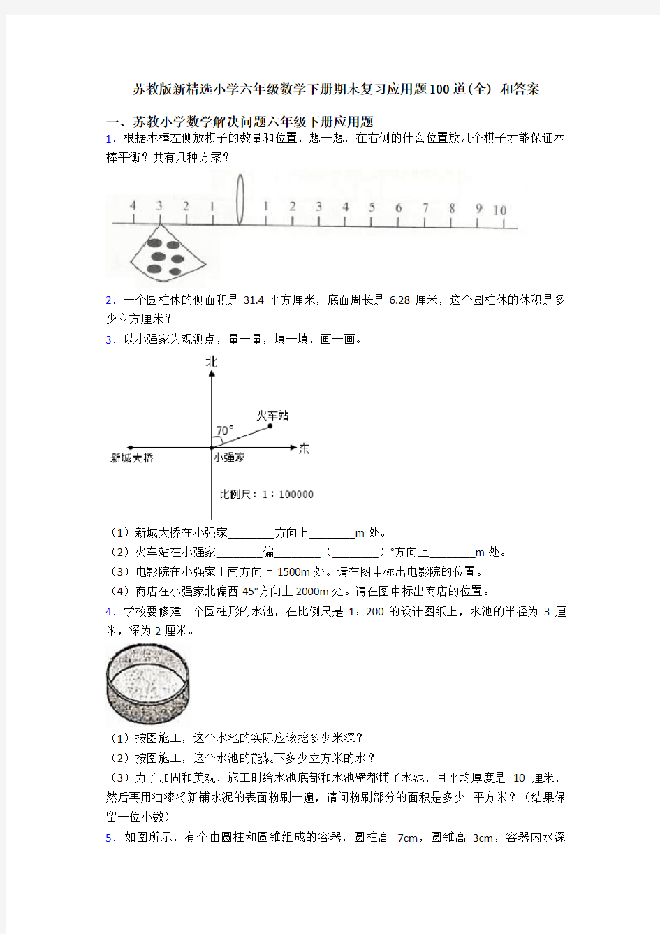 苏教版新精选小学六年级数学下册期末复习应用题100道(全) 和答案
