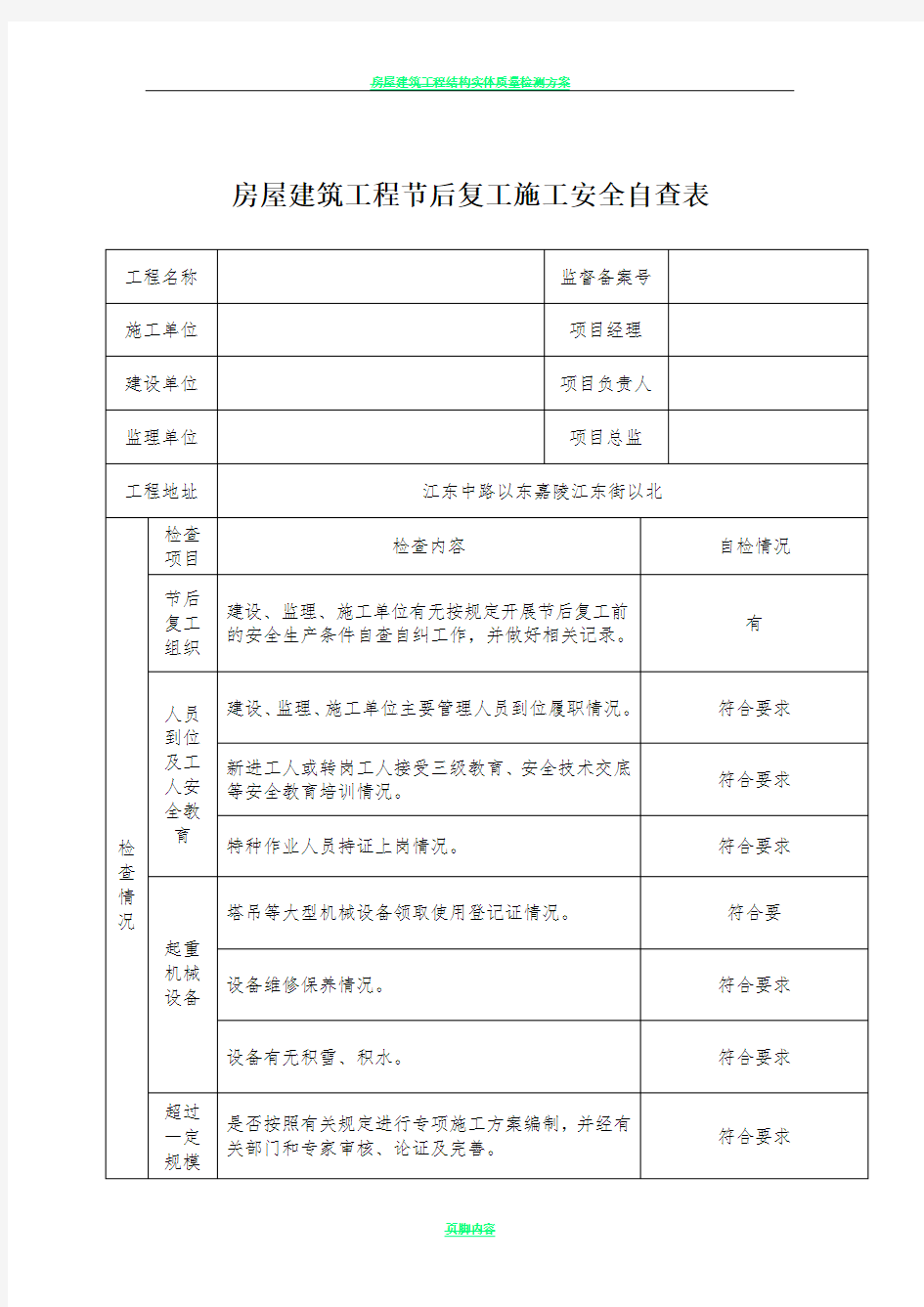 房屋建筑工程节后复工安全自查表