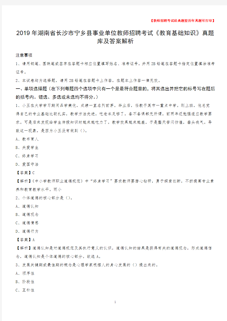 2019年湖南省长沙市宁乡县事业单位教师招聘考试《教育基础知识》真题库及答案解析