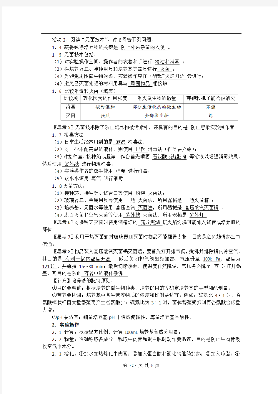 生物：专题2《微生物的培养与应用》教案(1)(新人教版选修1)