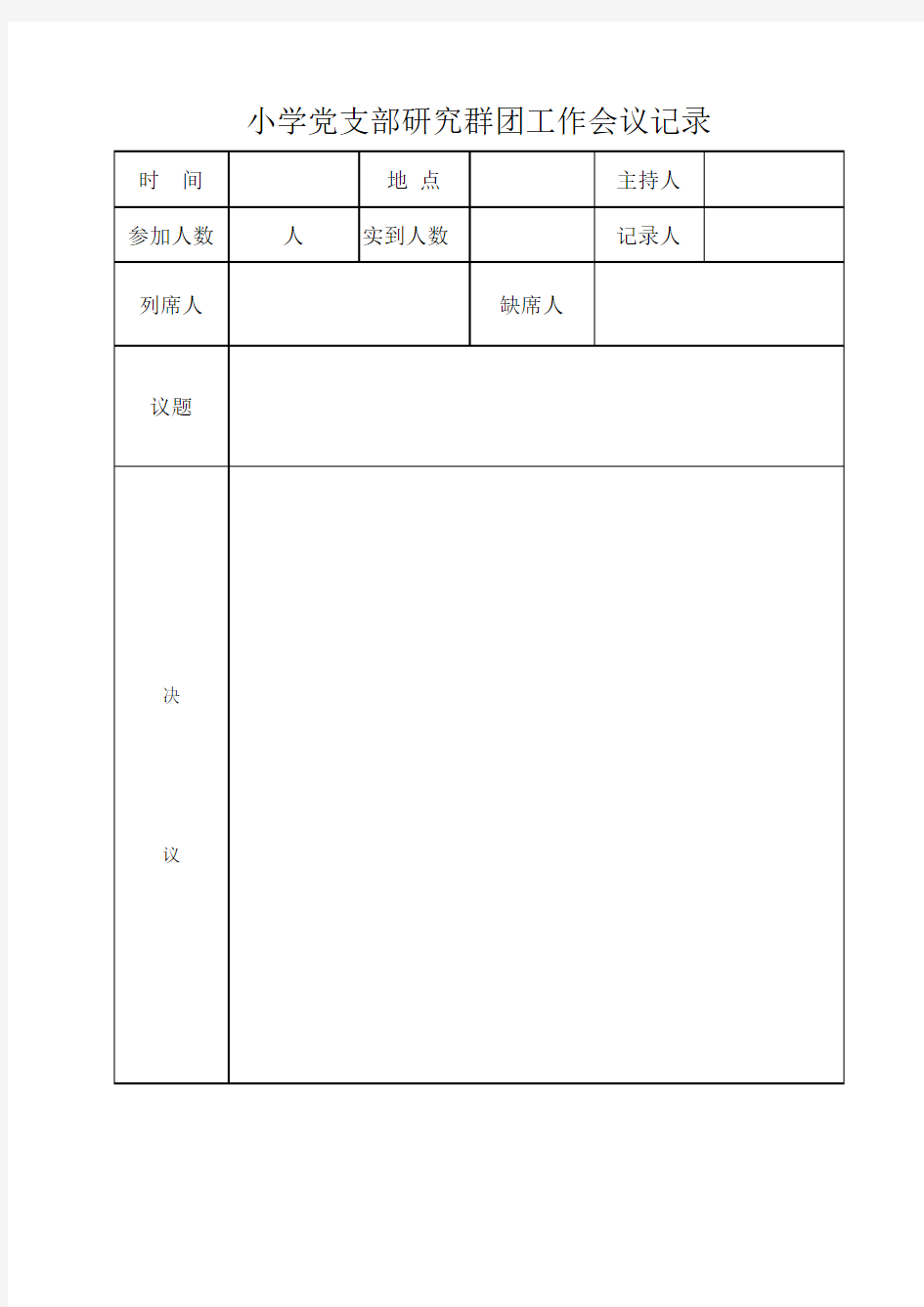 支部研究群团工作会议记录