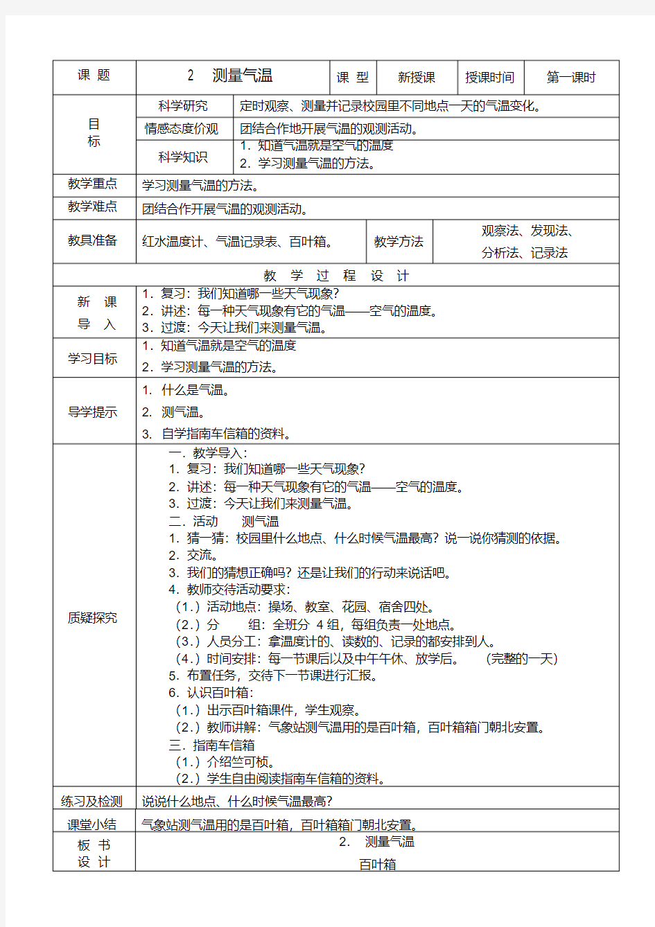 测量气温教学设计