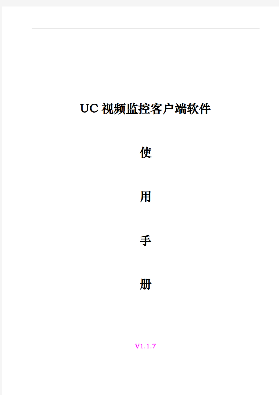 UC视频监控客户端使用手册范本