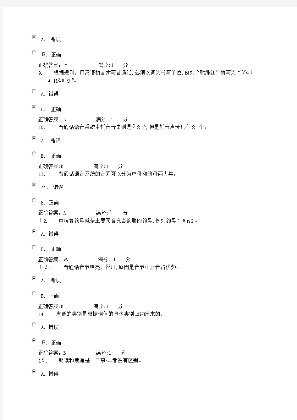 汉语专题1网上作业标准答案1