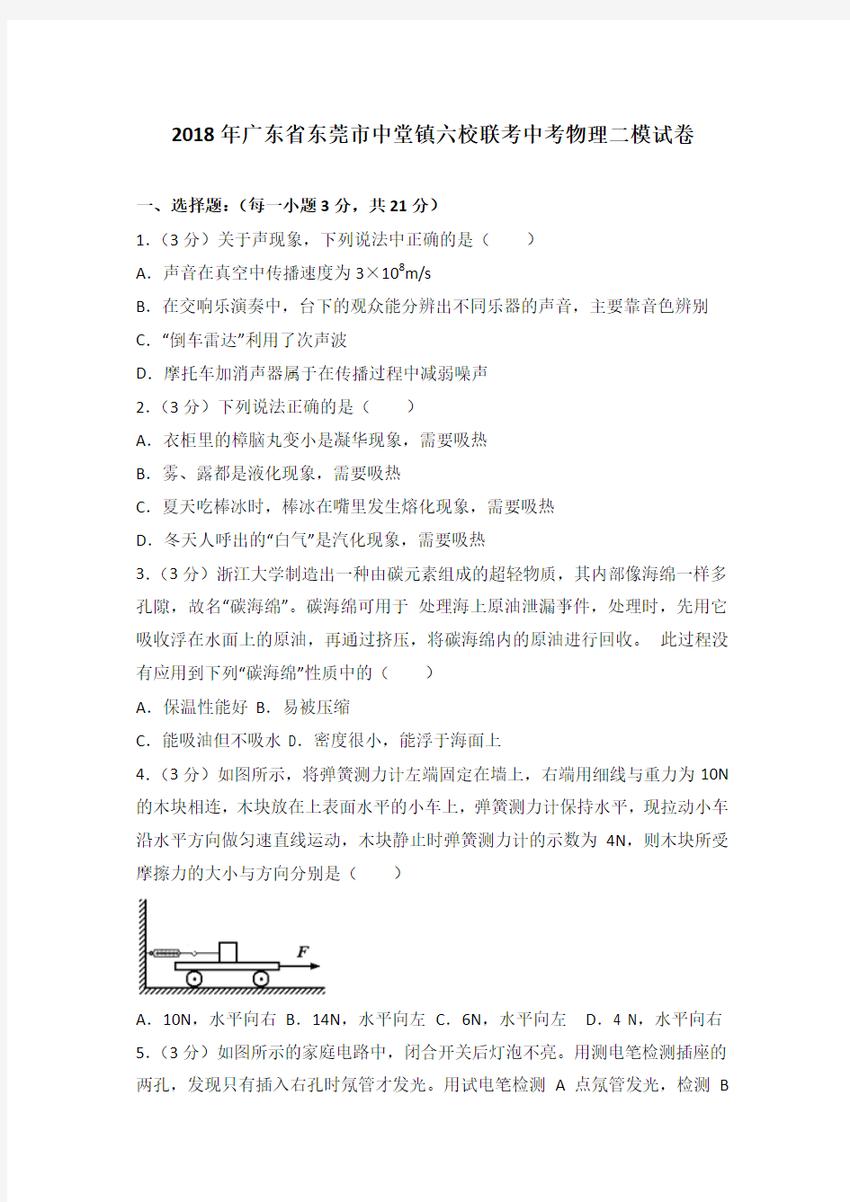 2018年广东省东莞市中堂镇六校联考中考物理二模试卷(解析版)