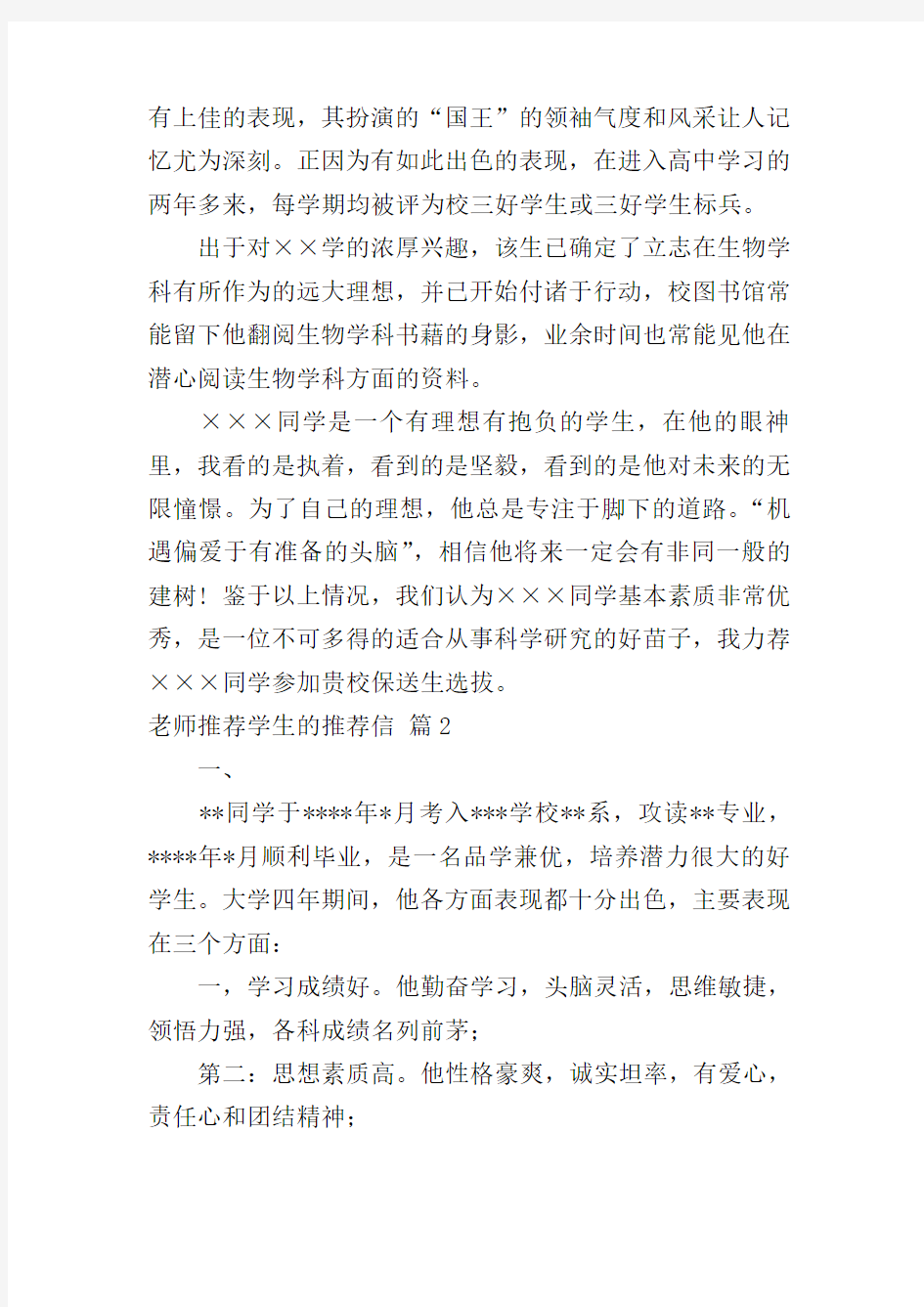 关于老师推荐学生的推荐信集锦八篇