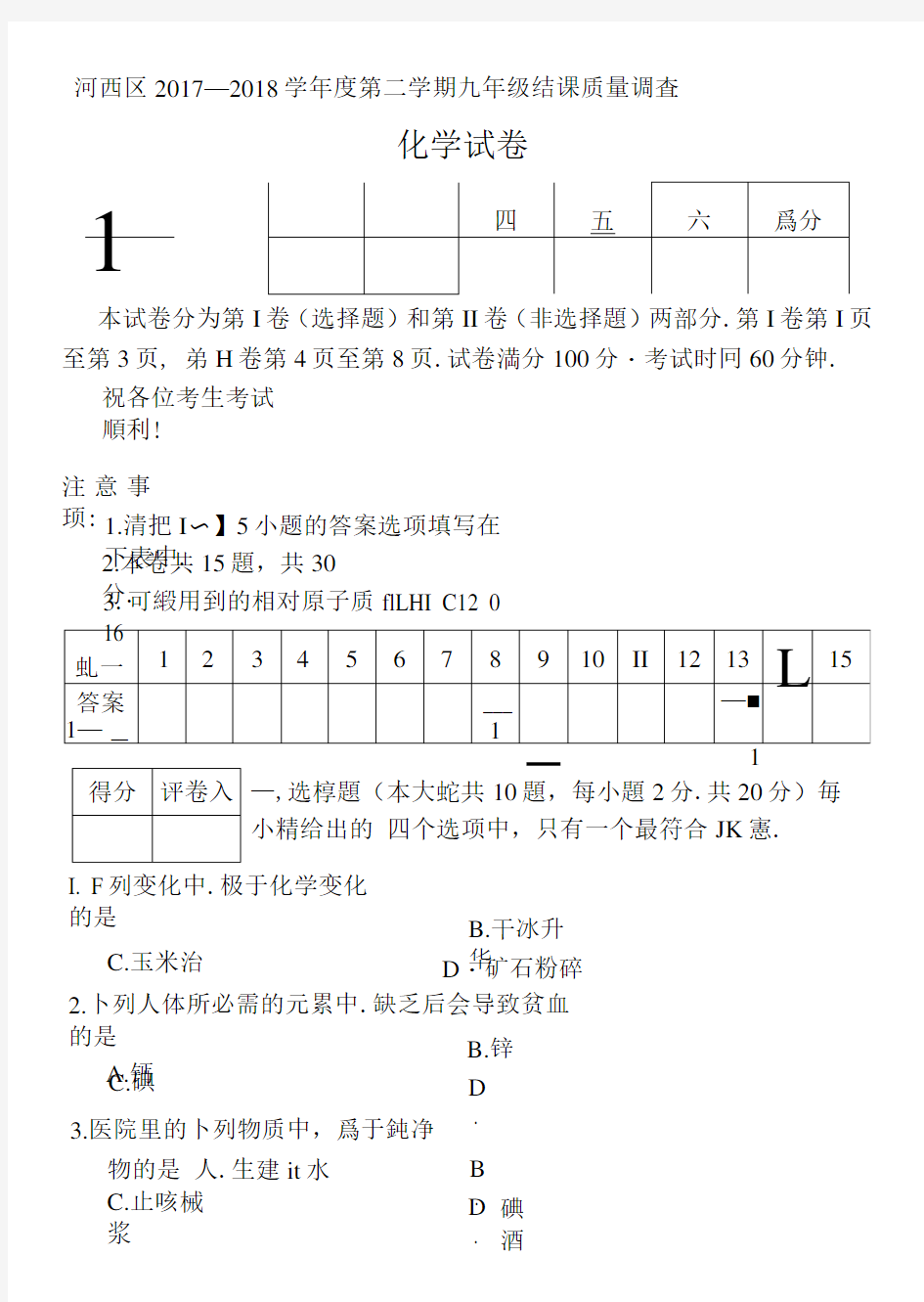 天津市2018年河西区结课考化学试题及答案