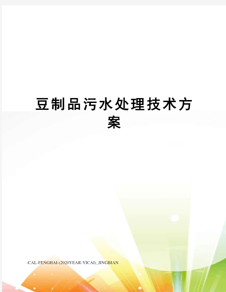 豆制品污水处理技术方案