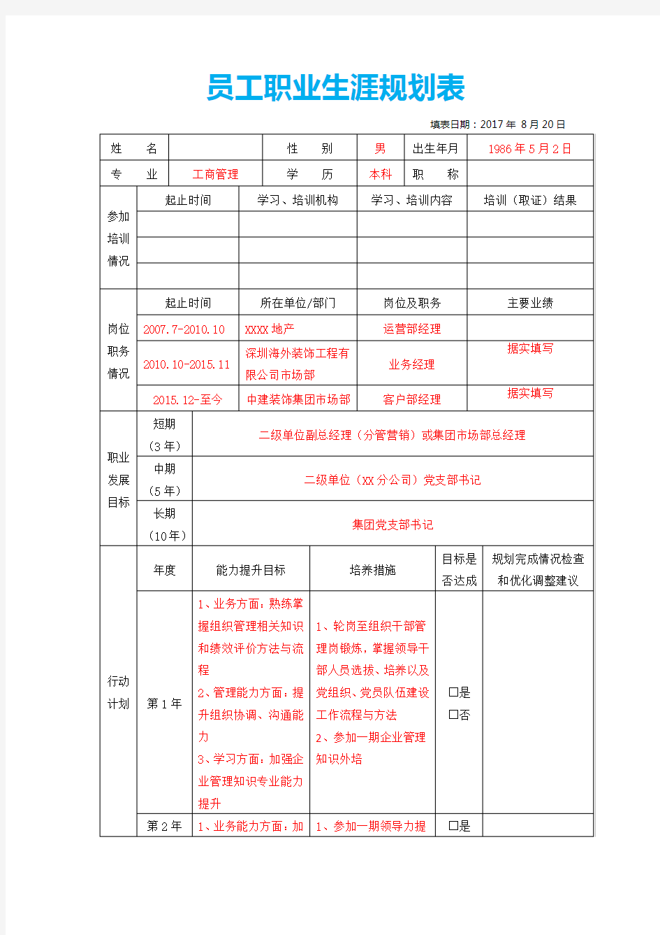 员工职业生涯规划表模板