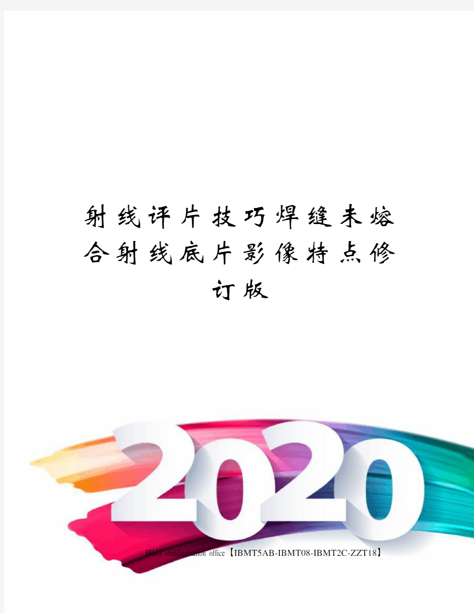 射线评片技巧焊缝未熔合射线底片影像特点修订版