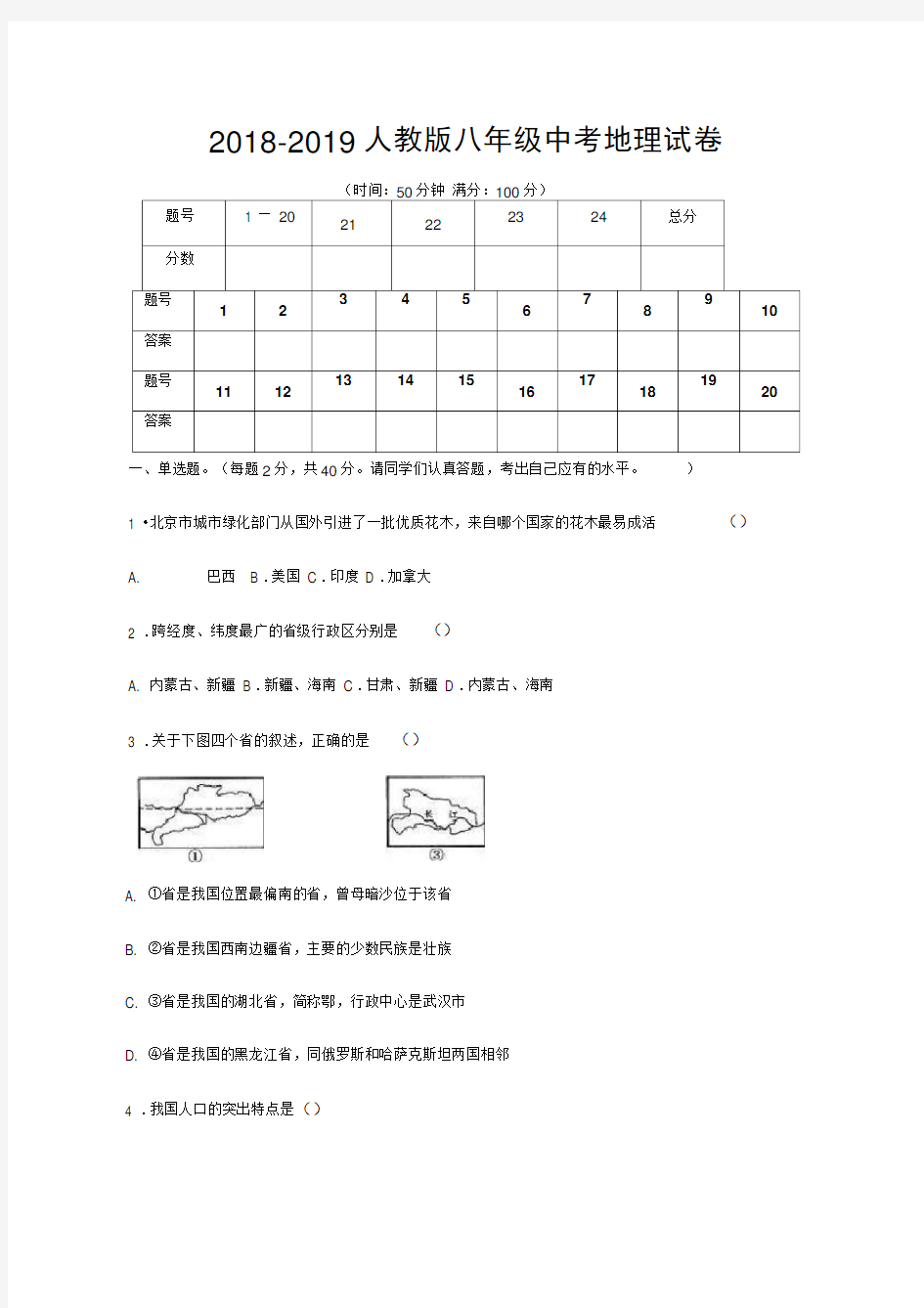 2018-2019人教版八年级中考地理试卷及答案8