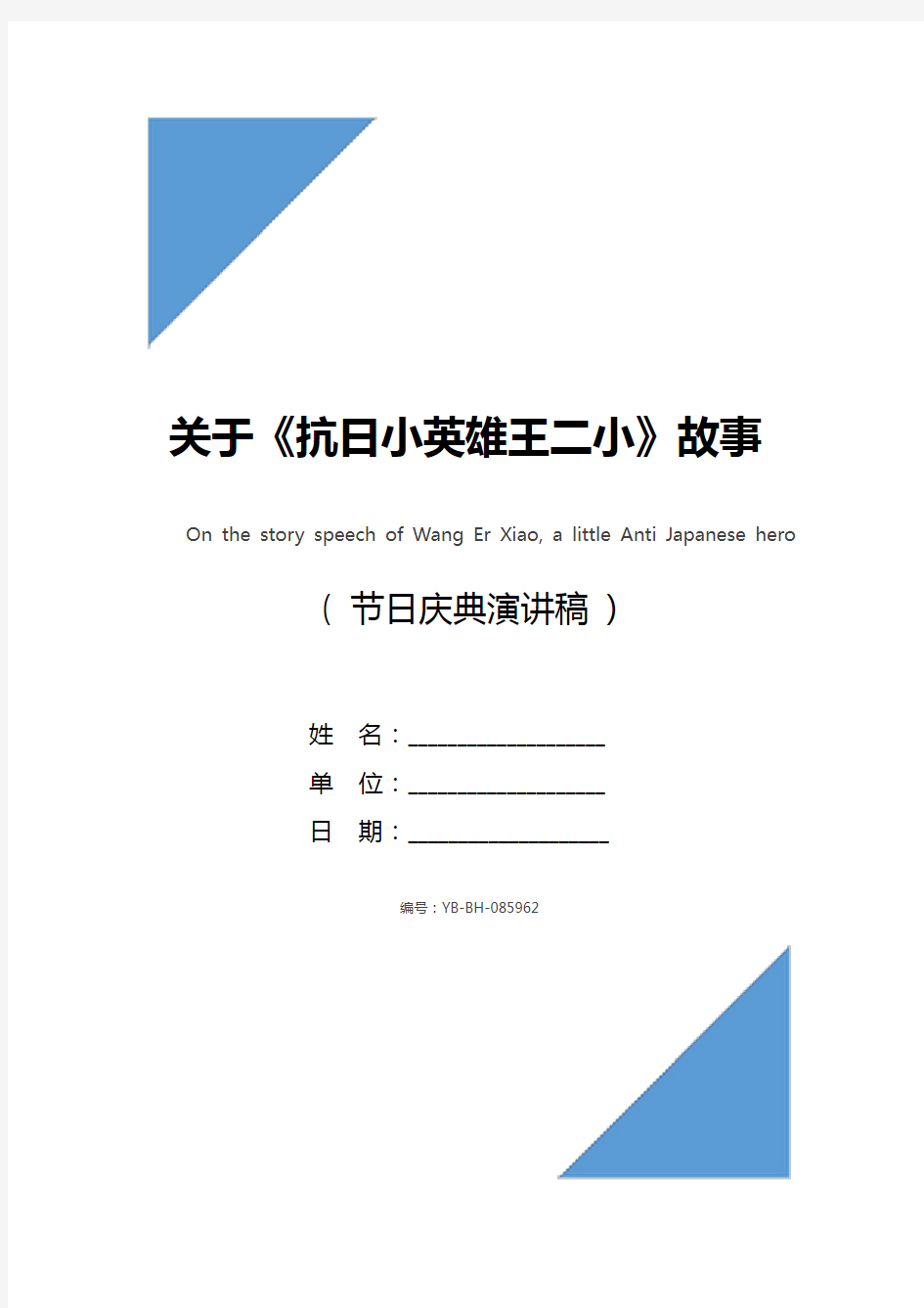 关于《抗日小英雄王二小》故事演讲稿