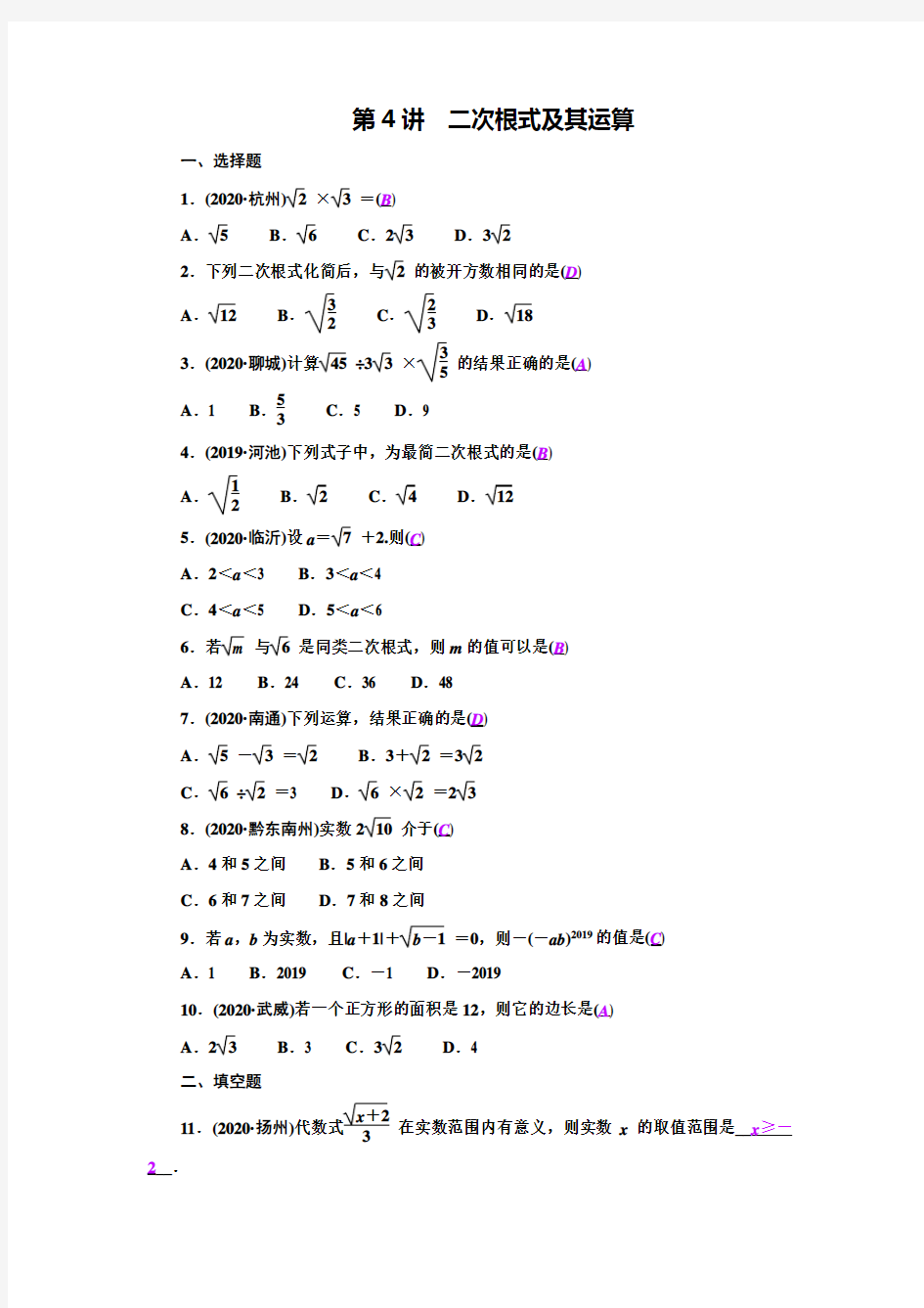 第4讲 二次根式及其运算【2021中考数学一轮复习考点真题集训】答案版