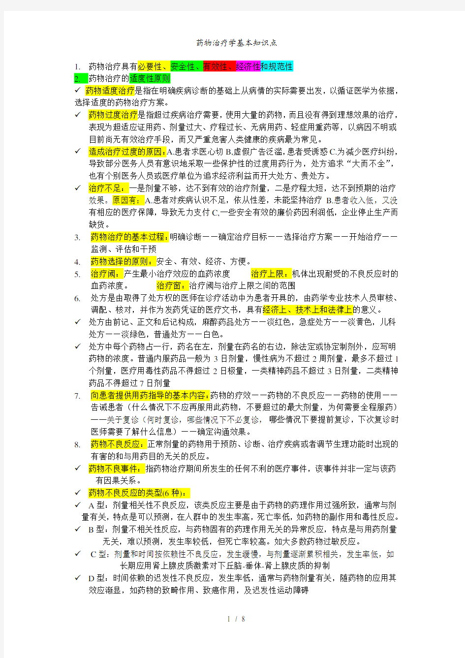 药物治疗学基本知识点