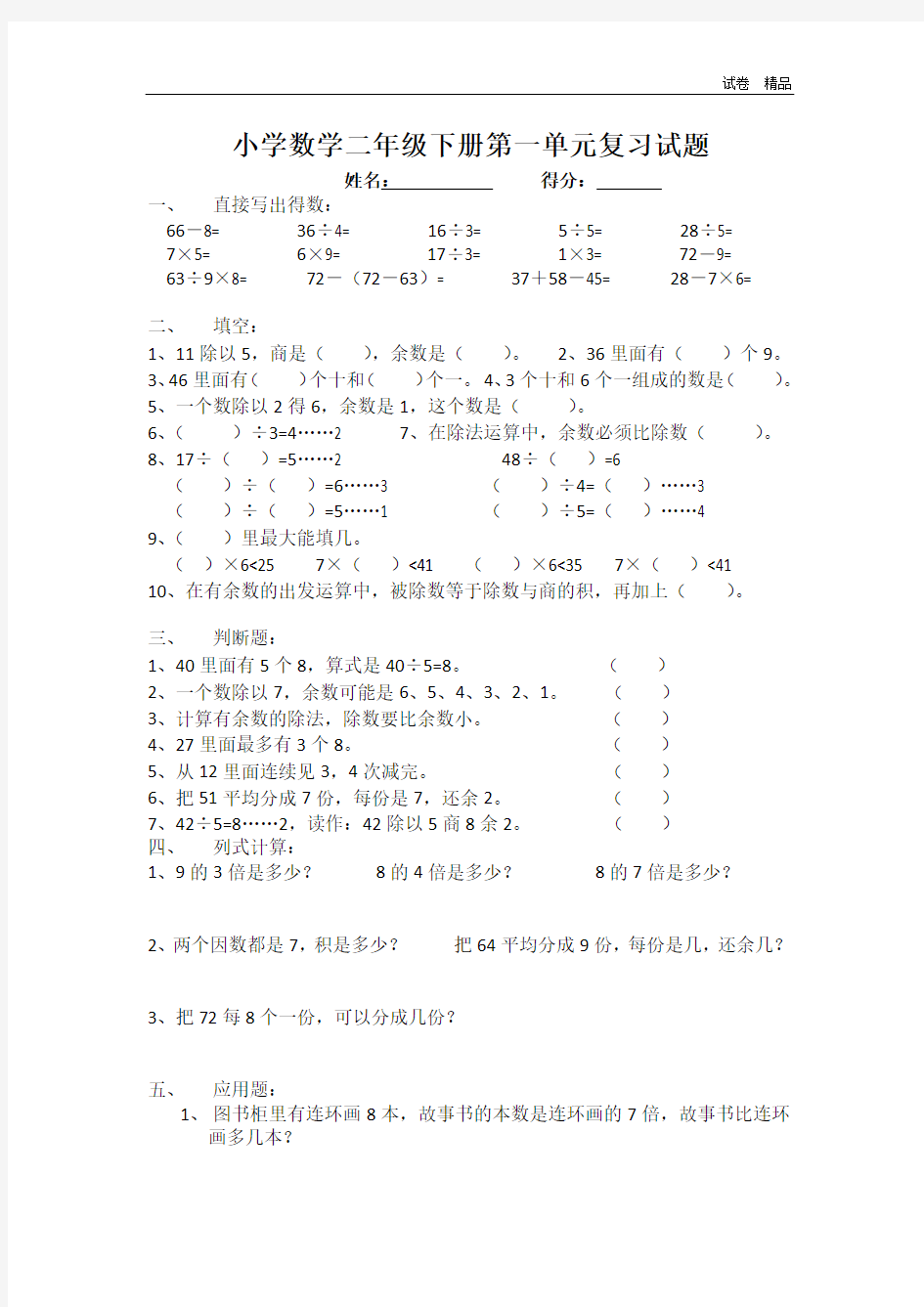 小学二年级数学下册单元试卷(1-8单元全册)_001