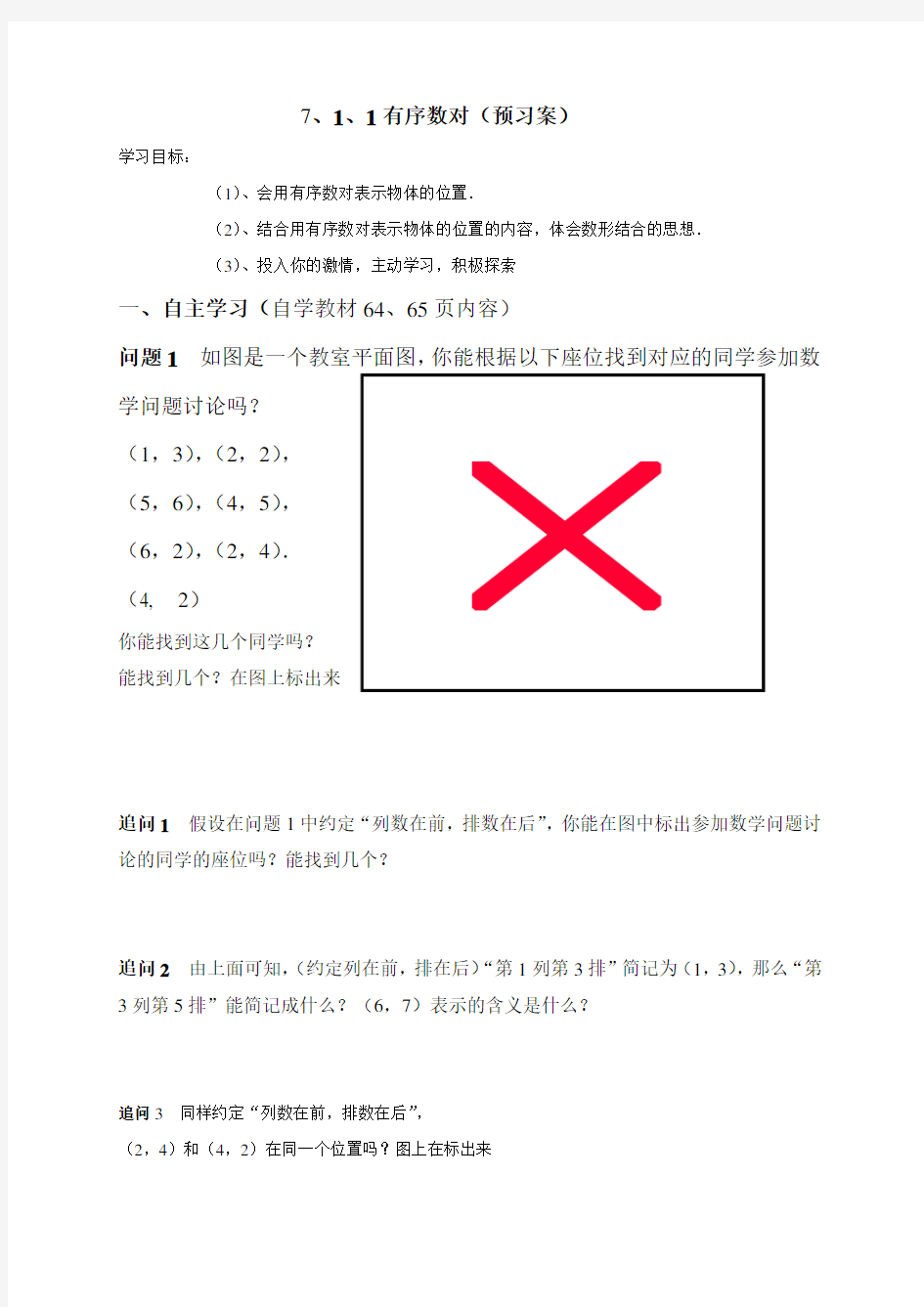 711有序数对+712平面直角坐标系(无答案)-内蒙古乌拉特前旗第三中学人教版七年级数学下册导学案