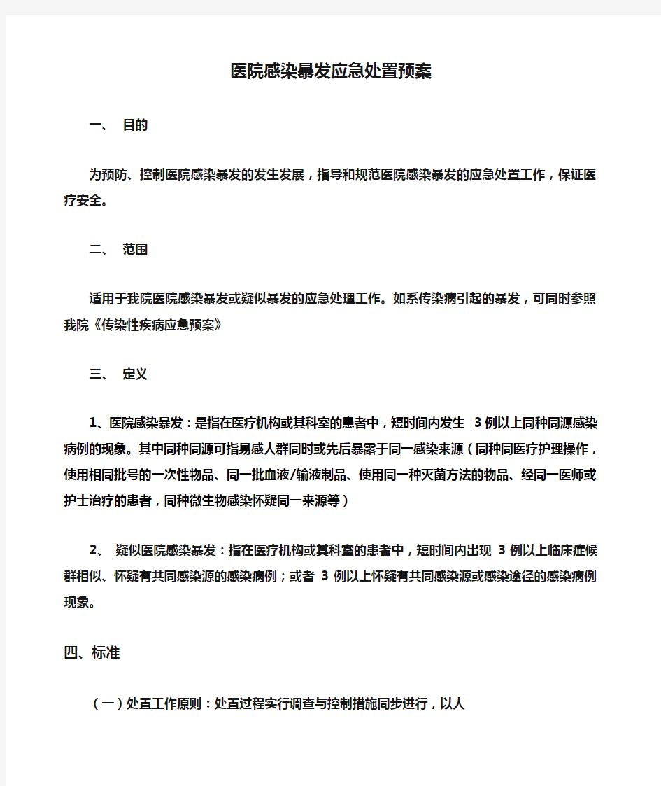 医院感染暴发应急处置预案 院感科 