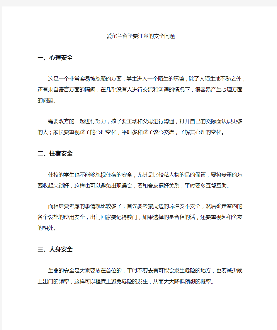 最新爱尔兰留学要注意的安全问题