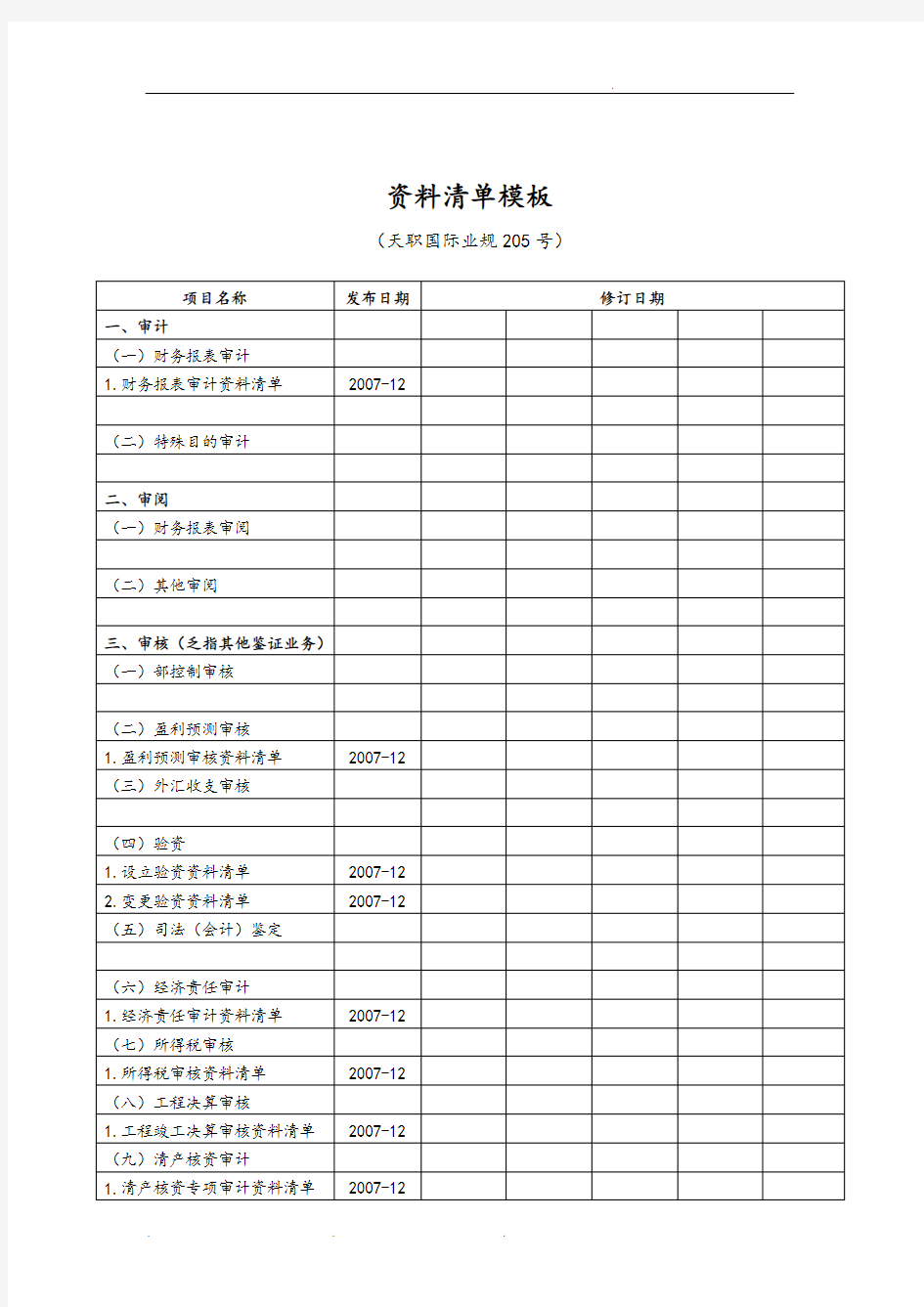 公司财务审计资料清单模板