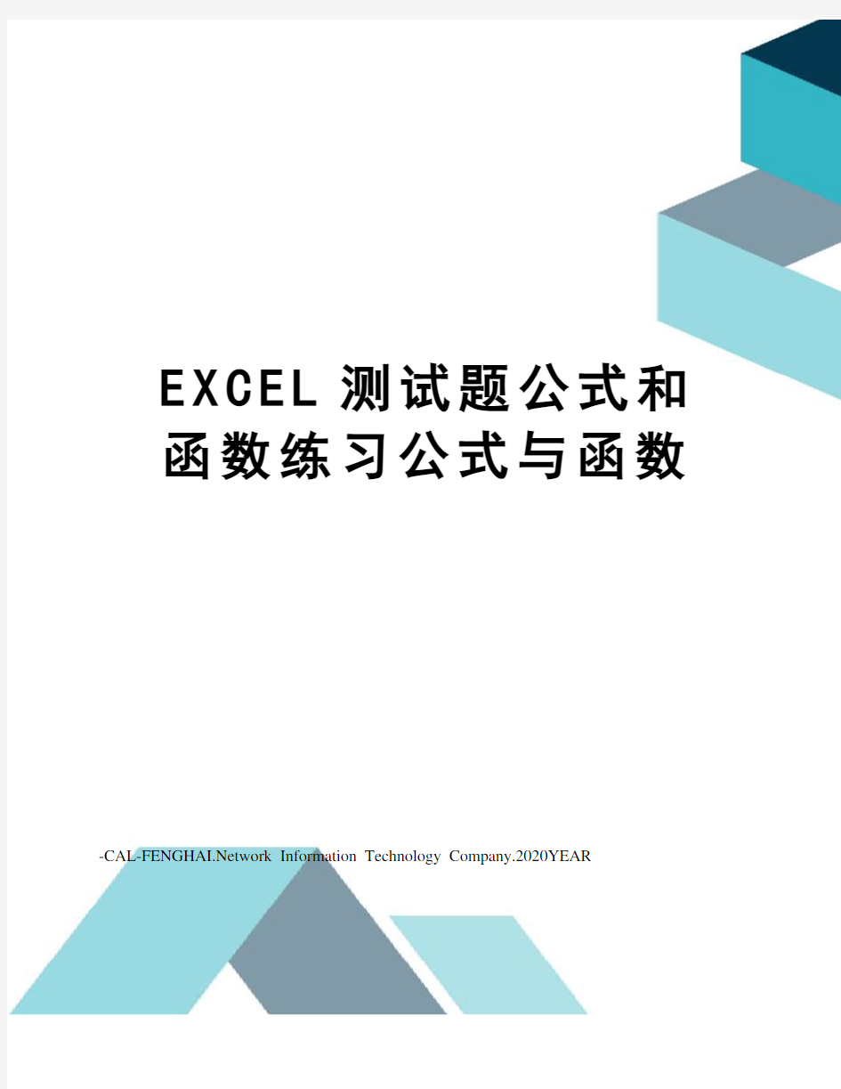 EXCEL测试题公式和函数练习公式与函数