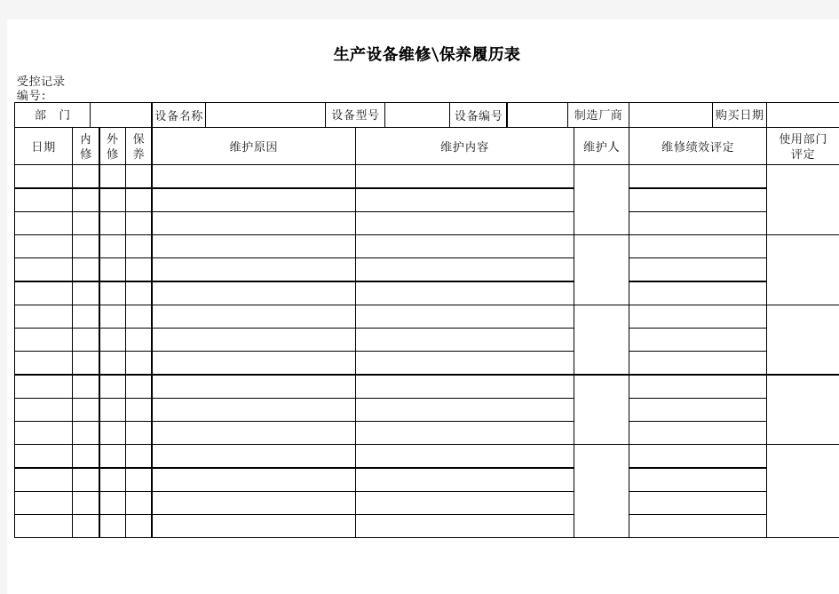 生产设备维修保养履历表模板范例