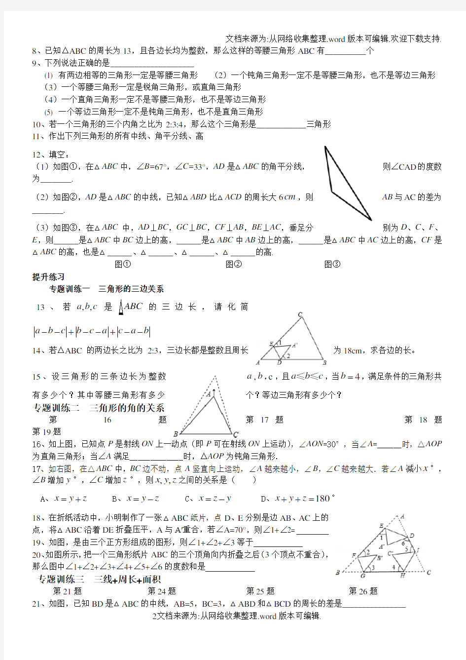 沪科版八年级数学三角形中的边角关系(供参考)