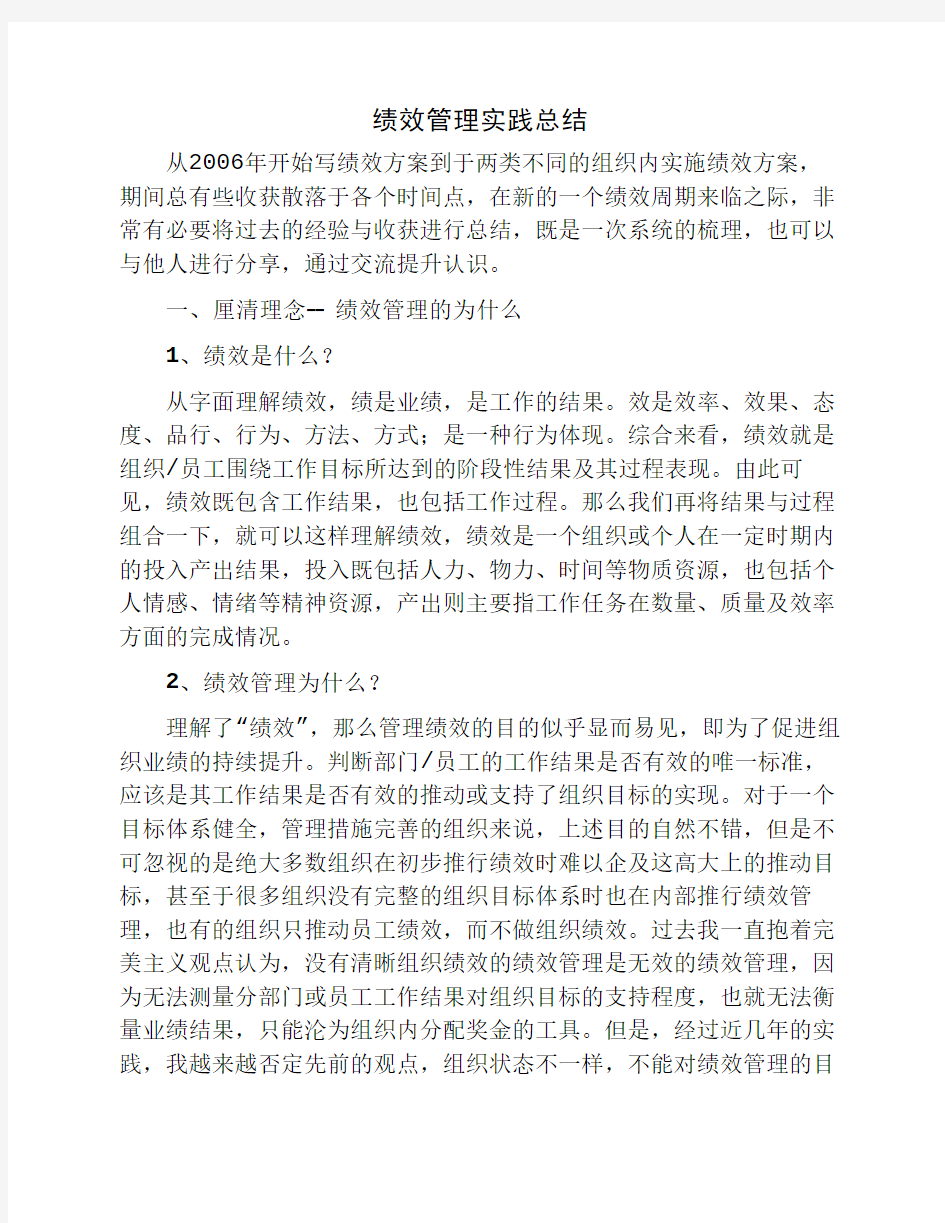 绩效管理实践总结